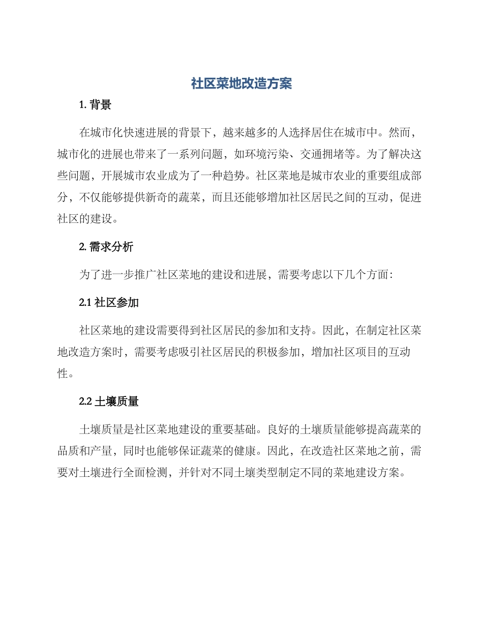 社区菜地改造方案_第1页