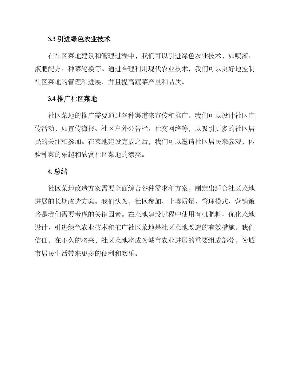 社区菜地改造方案_第3页