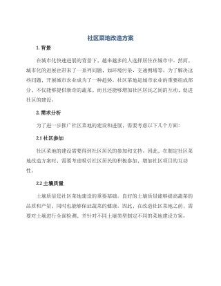 社区菜地改造方案