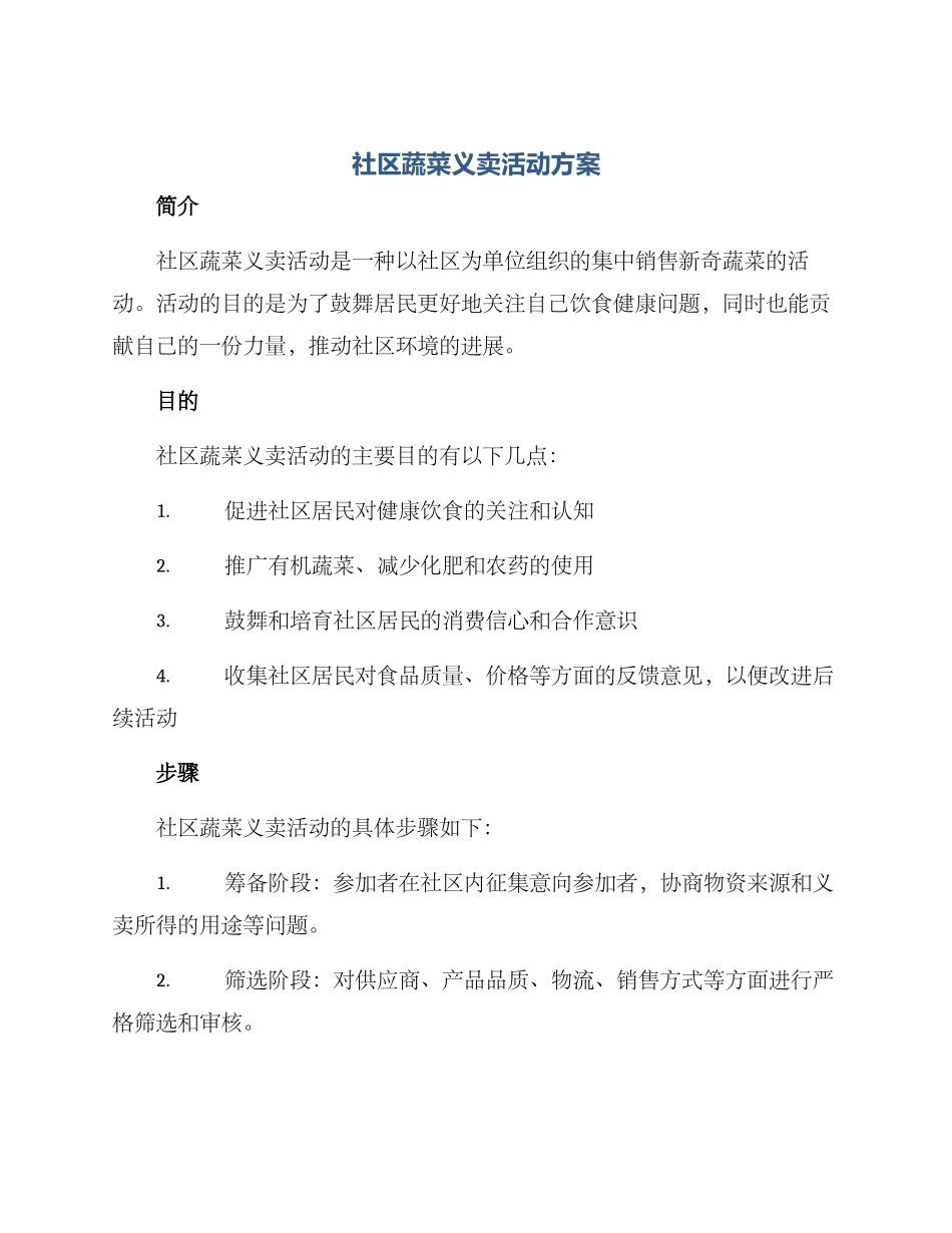 社区蔬菜义卖活动方案_第1页