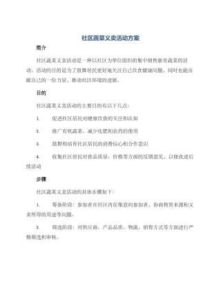 社区蔬菜义卖活动方案