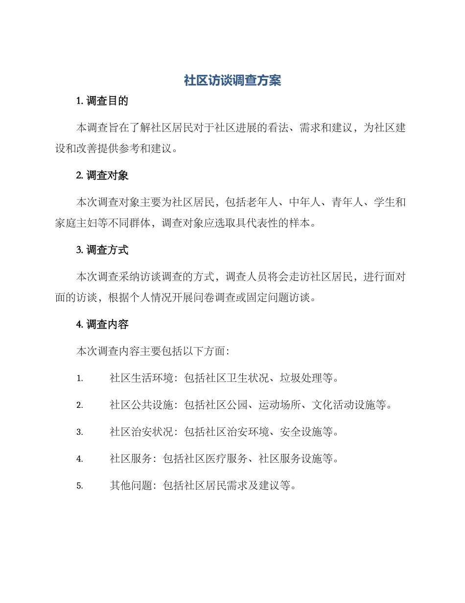 社区访谈调查方案_第1页