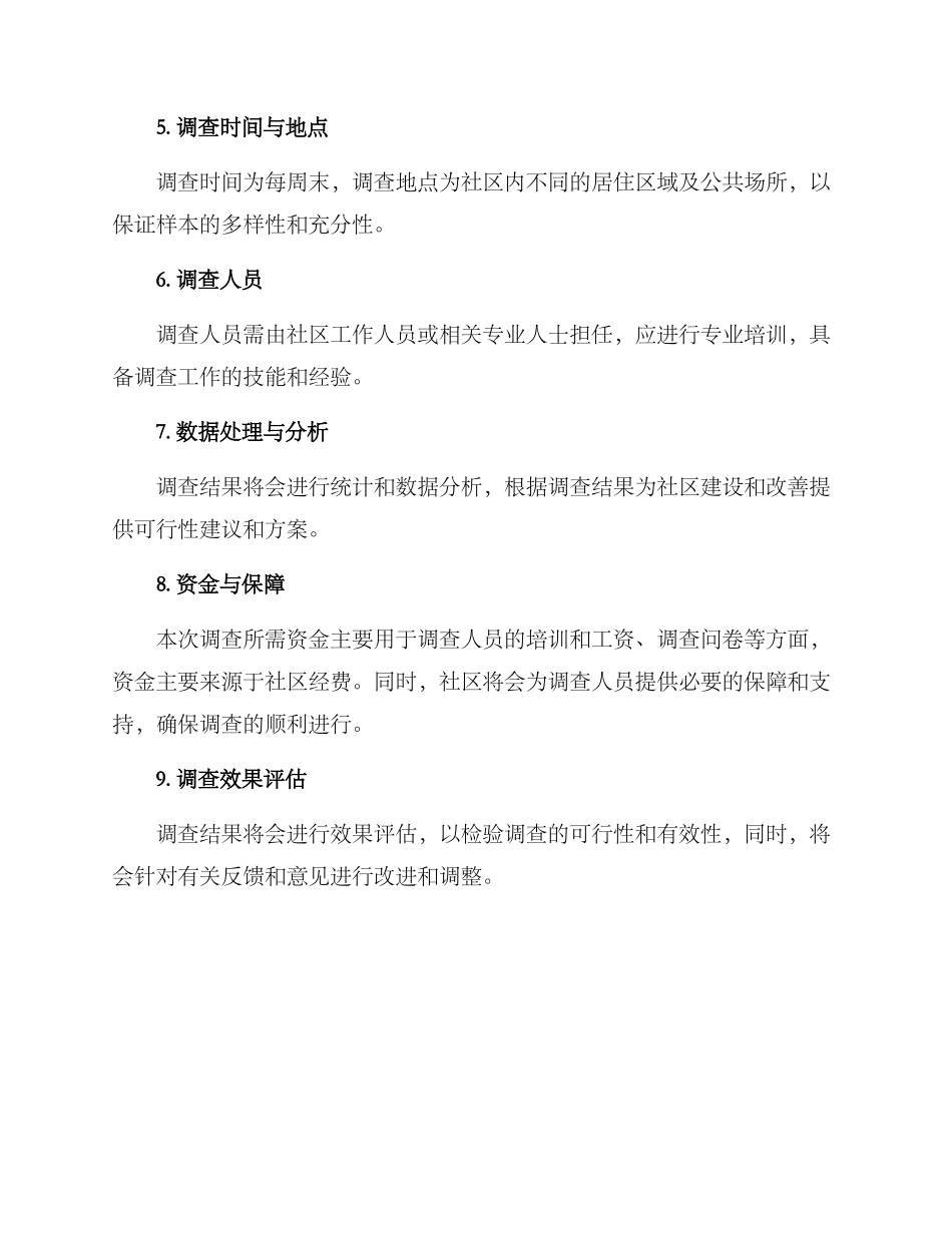 社区访谈调查方案_第2页