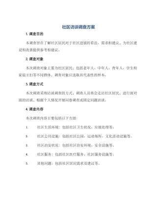 社区访谈调查方案