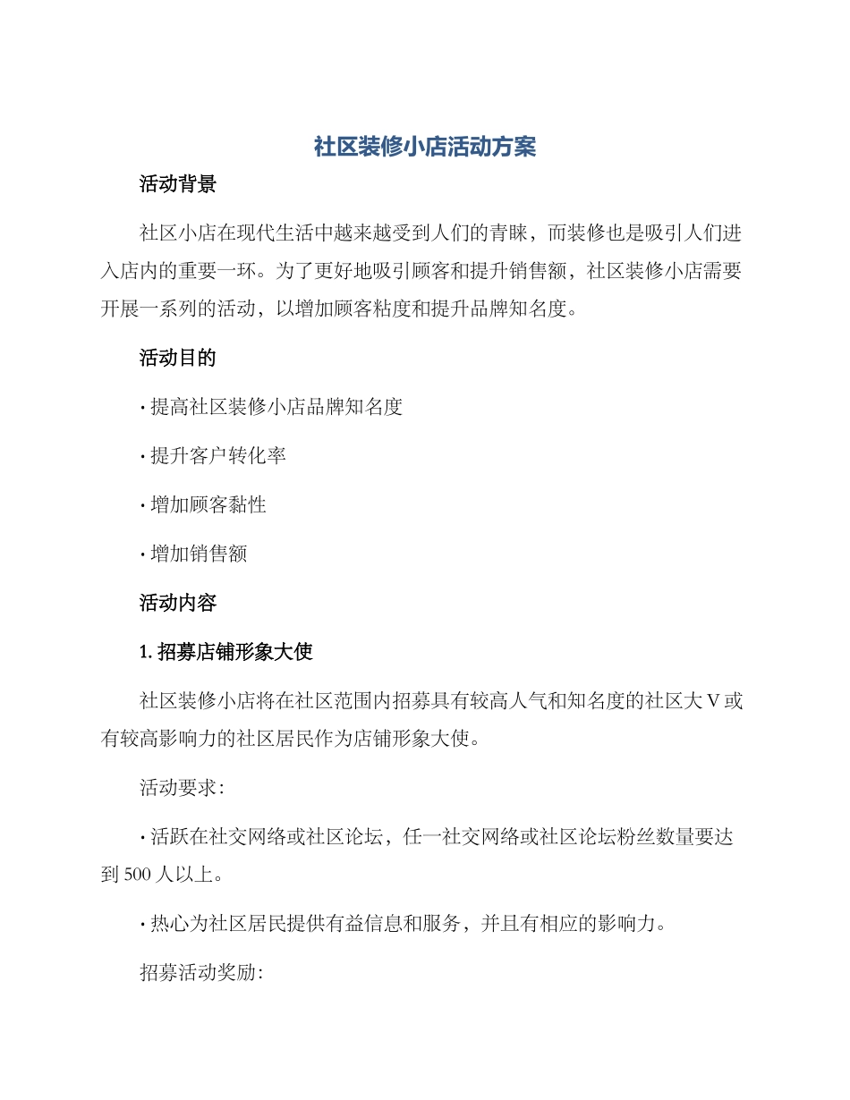 社区装修小店活动方案_第1页
