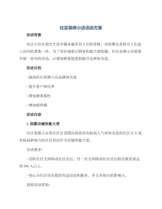 社区装修小店活动方案