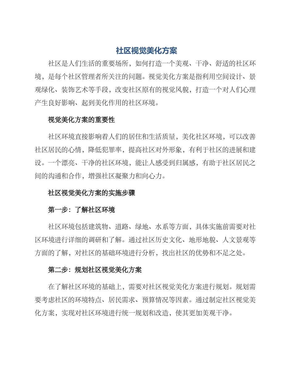 社区视觉美化方案_第1页