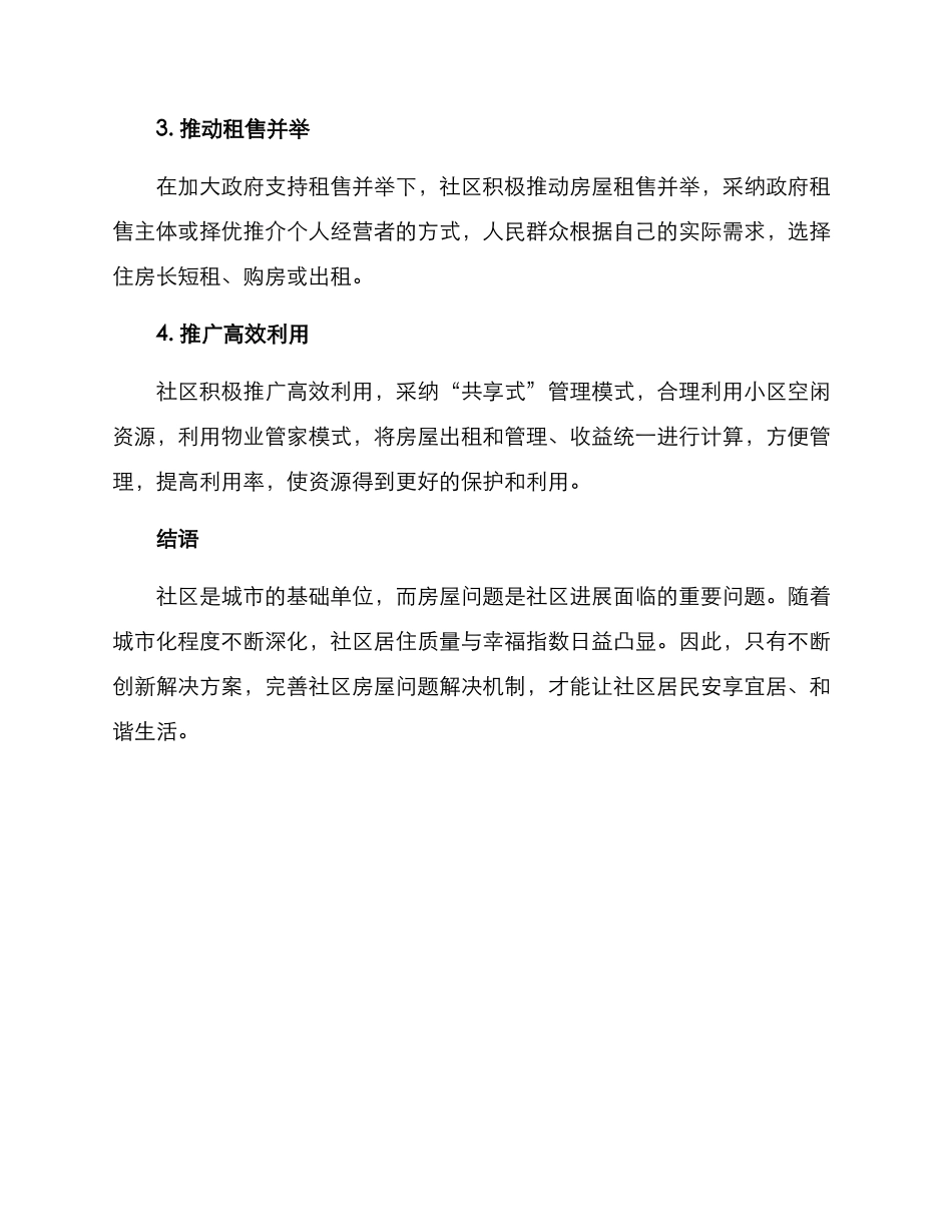 社区解决房屋问题方案_第2页