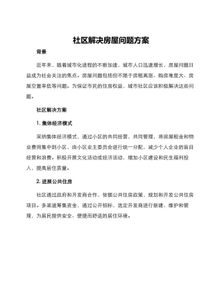 社区解决房屋问题方案