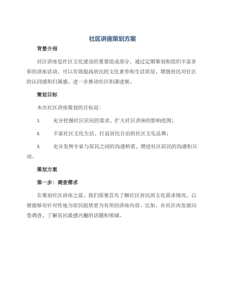 社区讲座策划方案