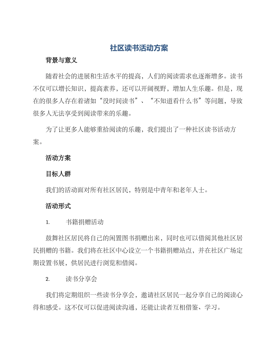 社区读书活动方案_第1页