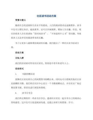 社区读书活动方案