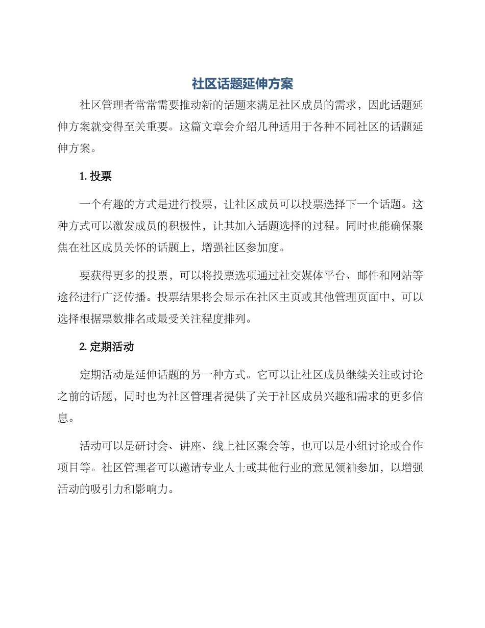 社区话题延伸方案_第1页