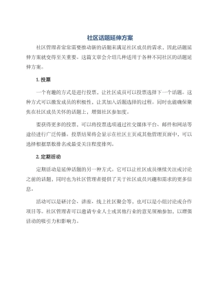 社区话题延伸方案