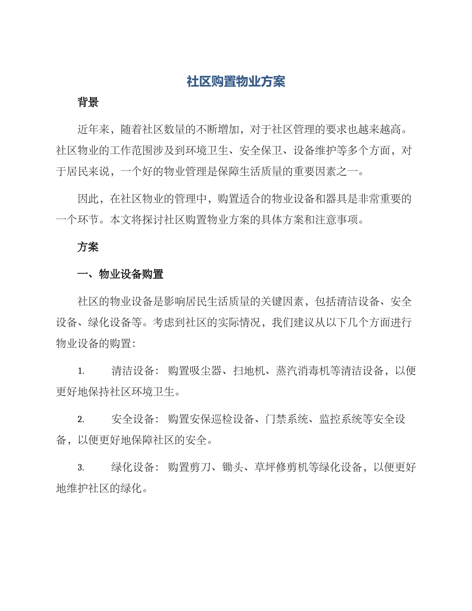 社区购置物业方案_第1页