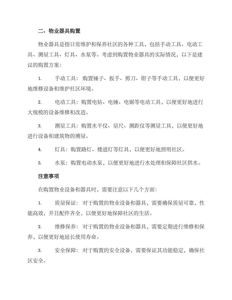 社区购置物业方案_第2页