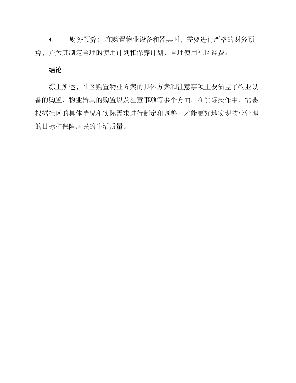 社区购置物业方案_第3页