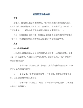 社区购置物业方案