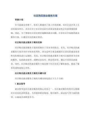 社区购买就业服务方案