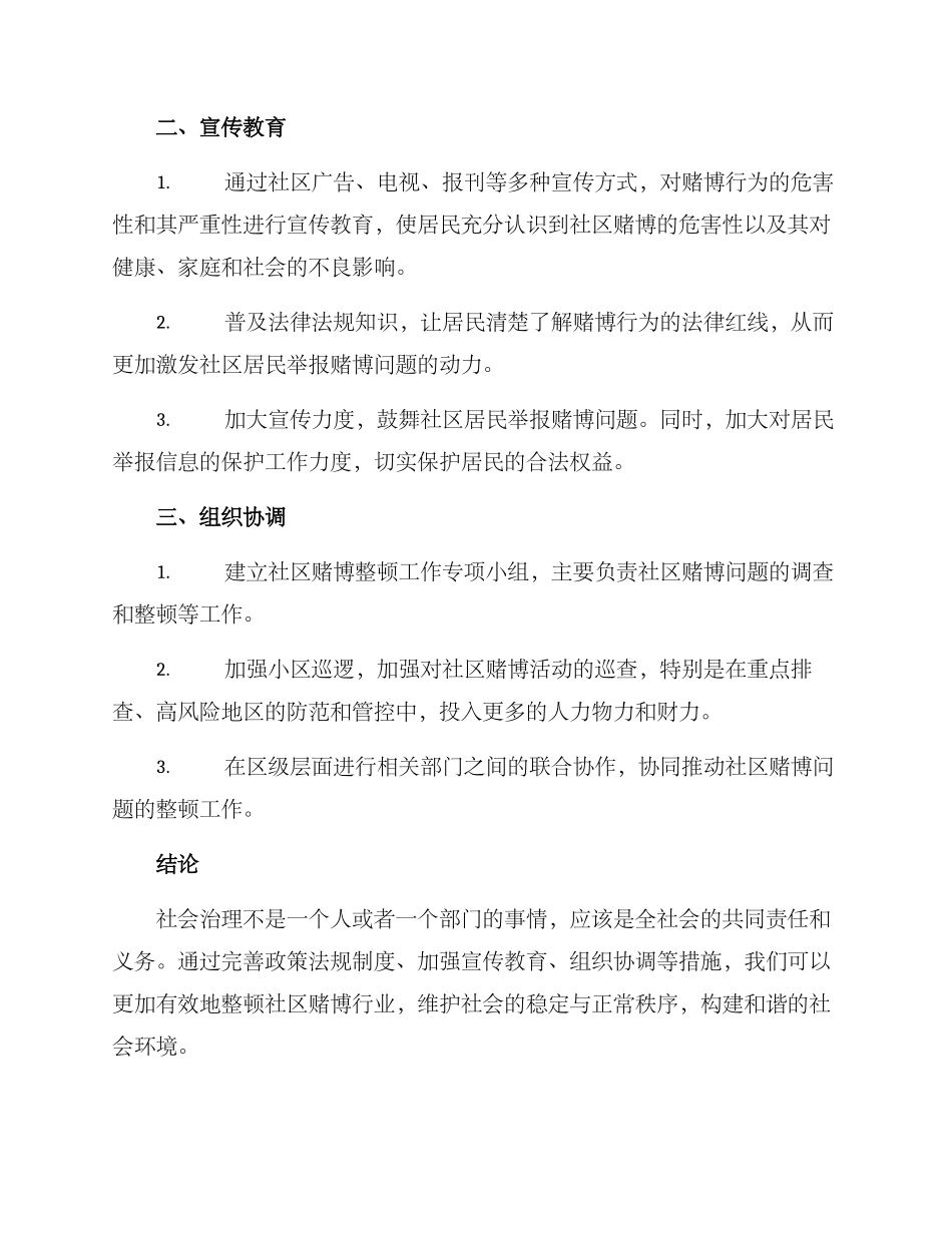 社区赌博整顿方案_第2页