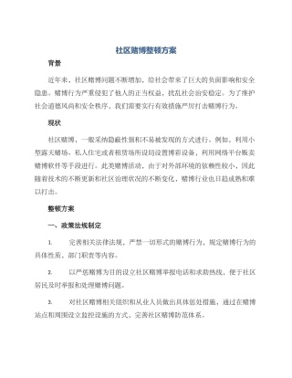 社区赌博整顿方案