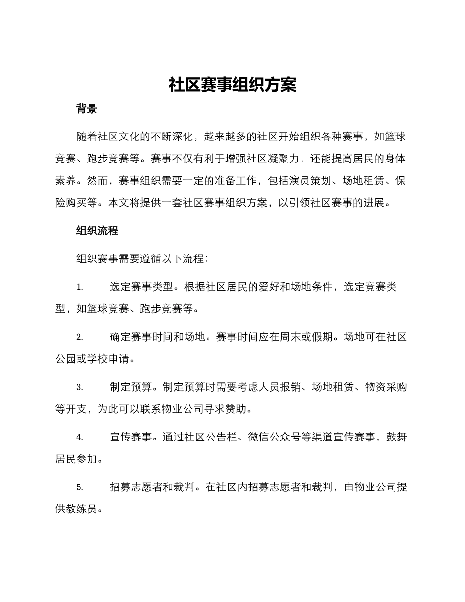 社区赛事组织方案_第1页