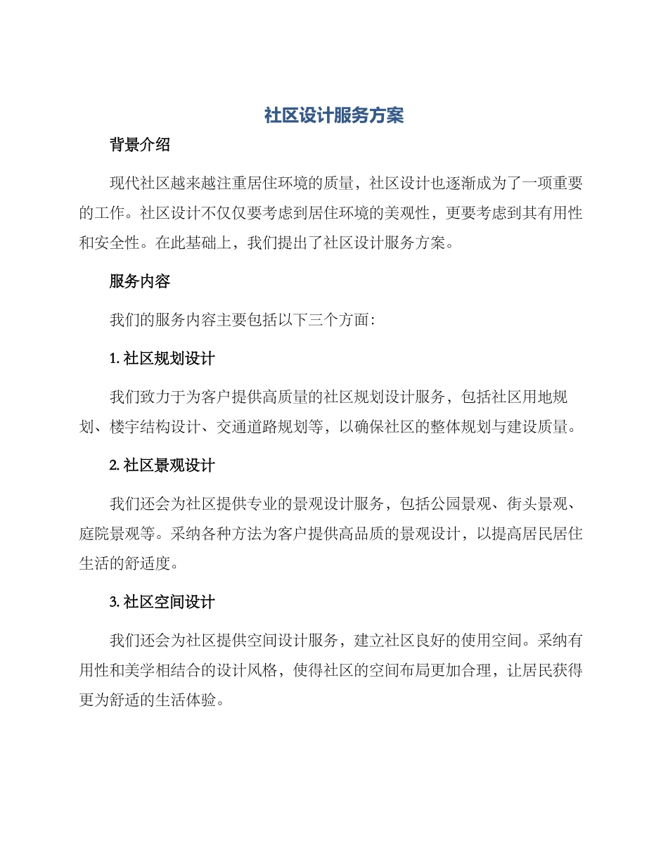社区设计服务方案_第1页
