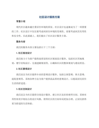社区设计服务方案