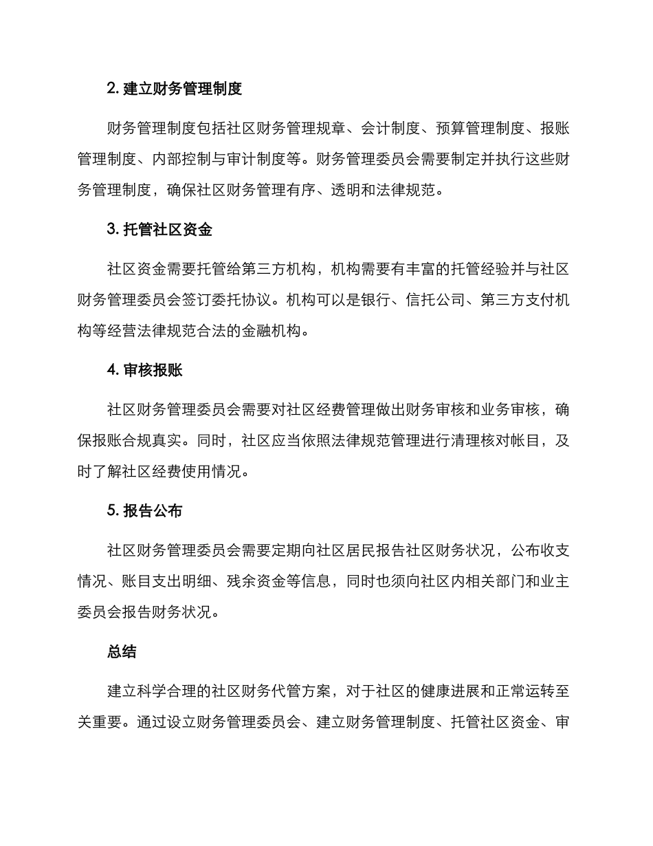 社区财务代管方案_第2页