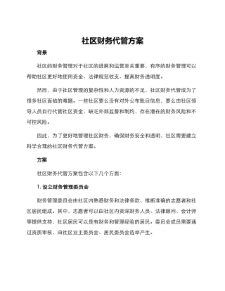 社区财务代管方案