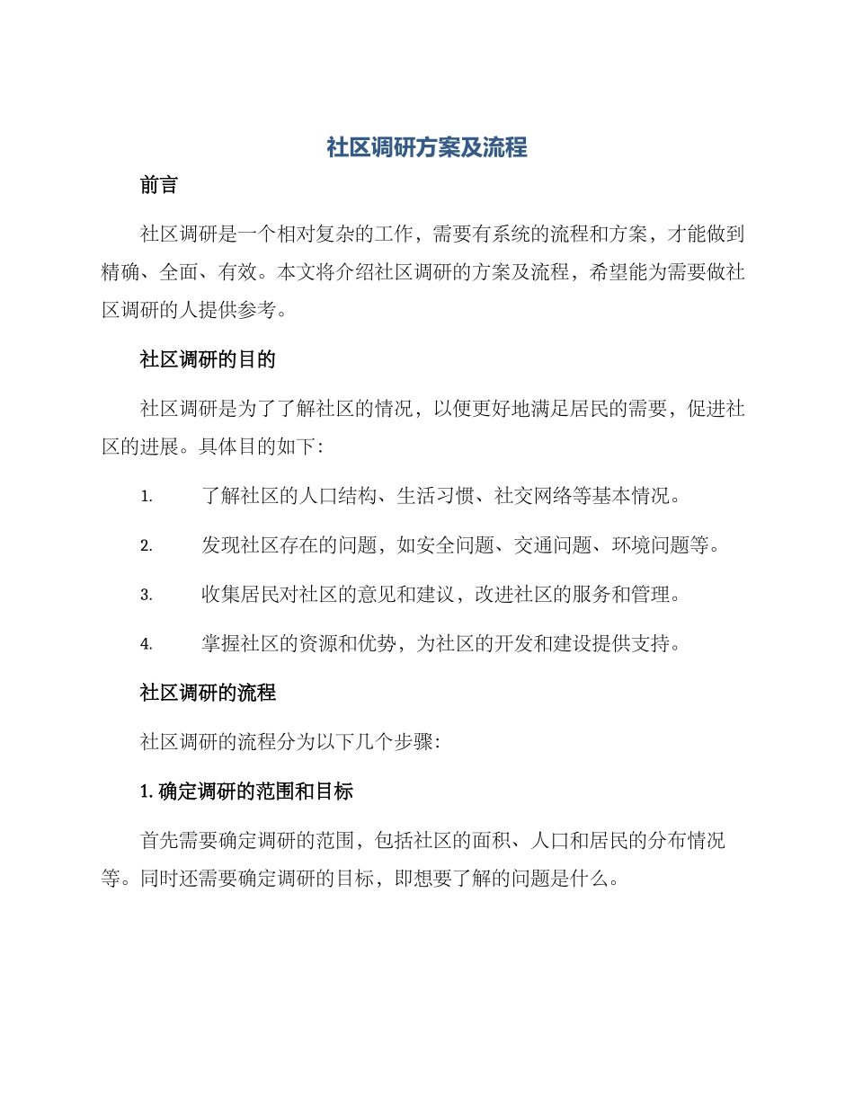 社区调研方案及流程_第1页