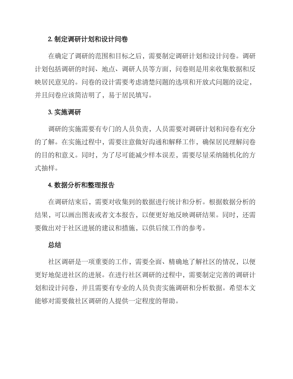 社区调研方案及流程_第2页