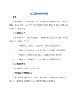 社区调研方案及流程