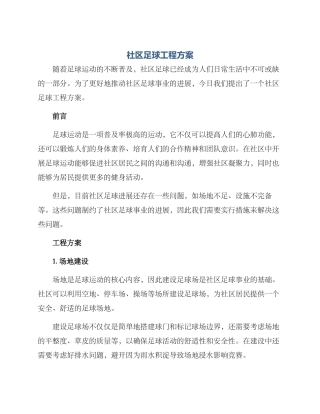 社区足球工程方案