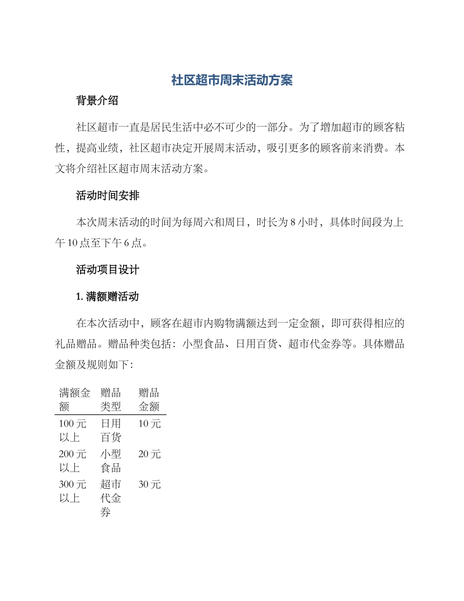 社区超市周末活动方案_第1页