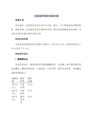 社区超市周末活动方案
