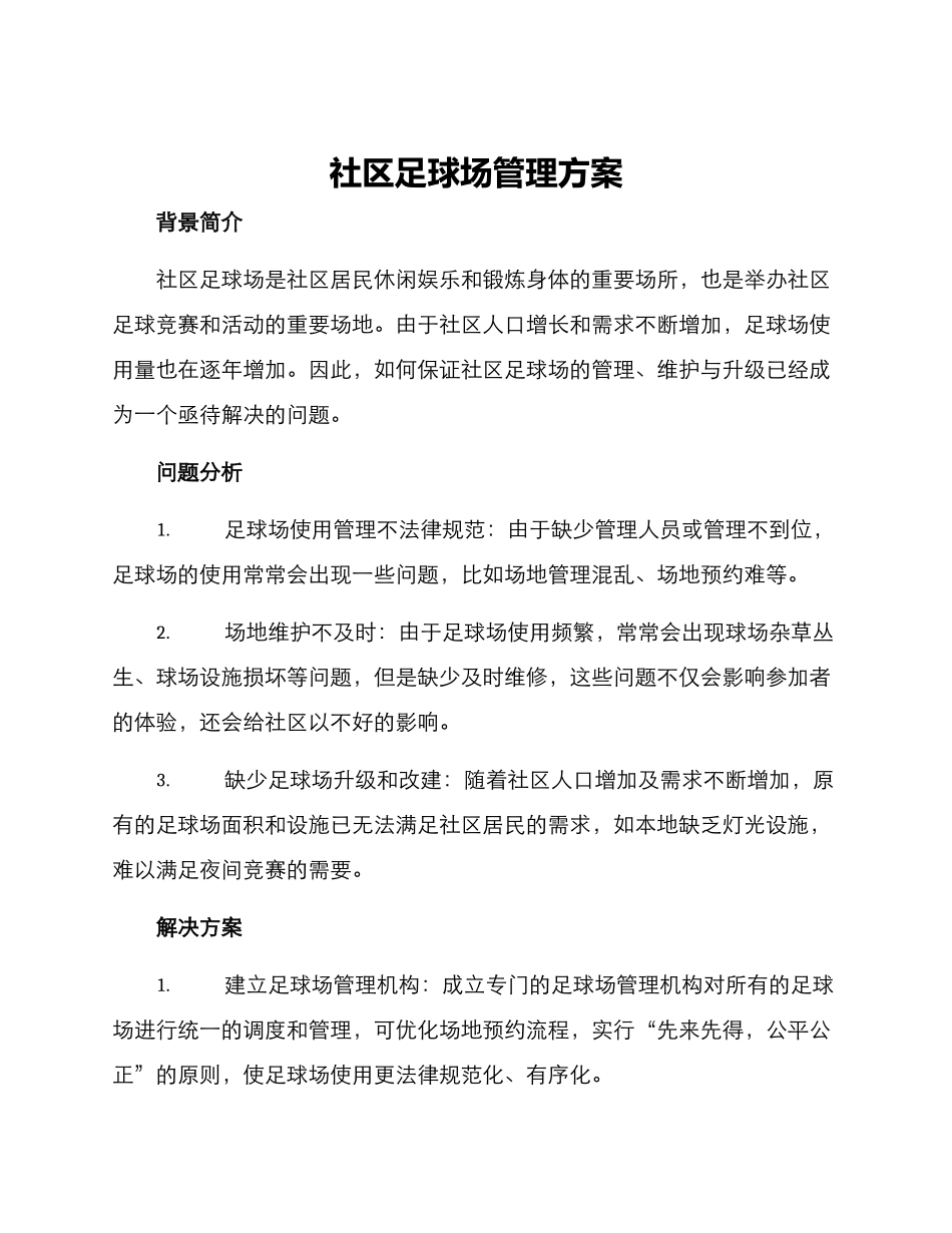 社区足球场管理方案_第1页