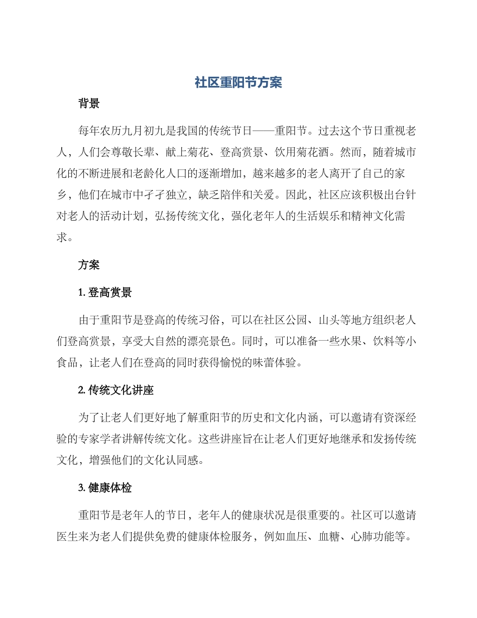 社区重阳节方案_第1页