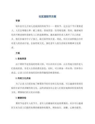 社区重阳节方案