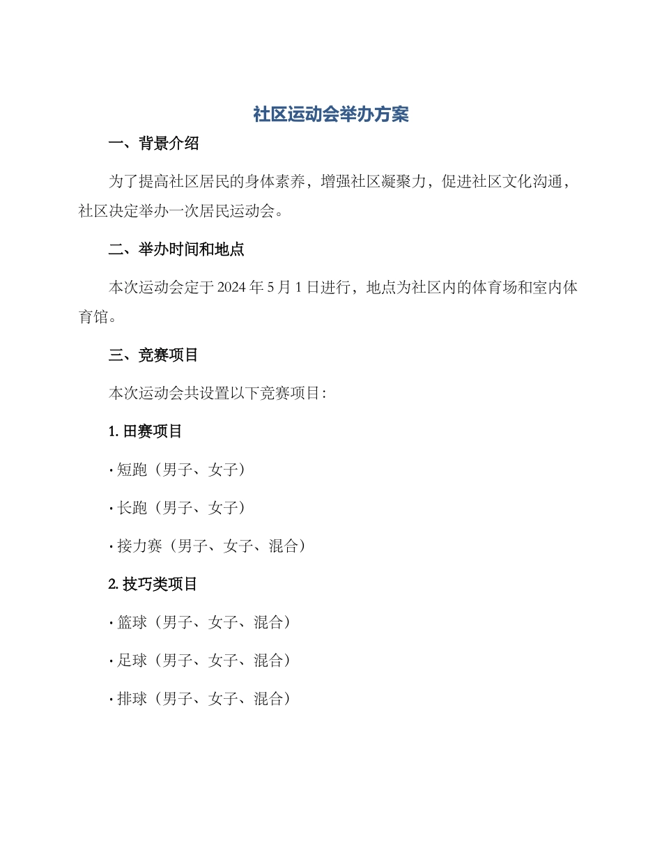 社区运动会举办方案_第1页