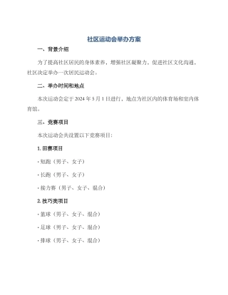 社区运动会举办方案