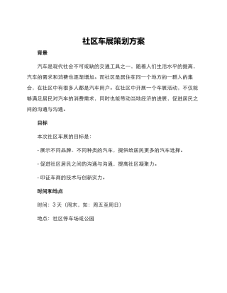 社区车展策划方案