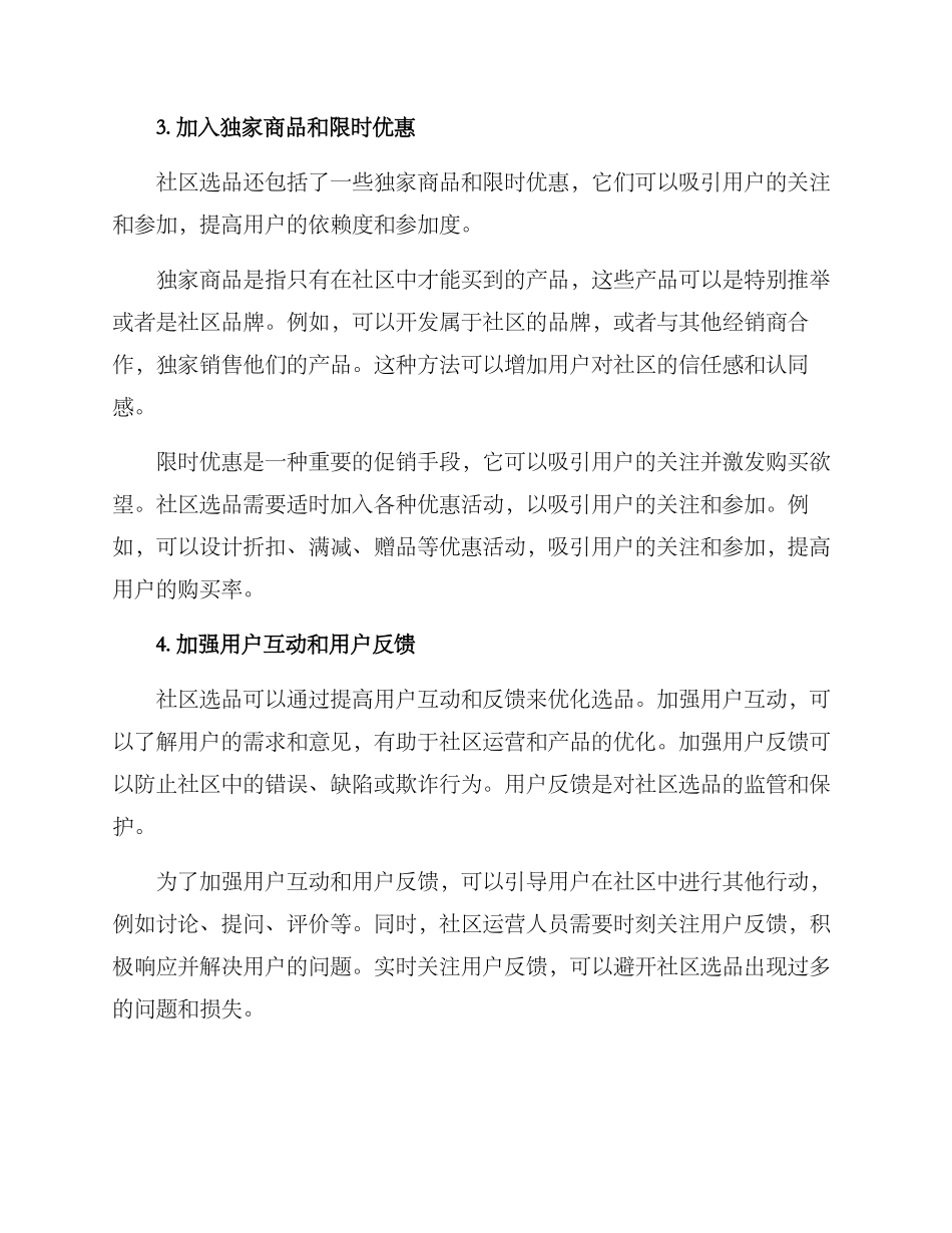 社区运营选品方案_第2页