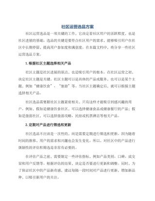 社区运营选品方案