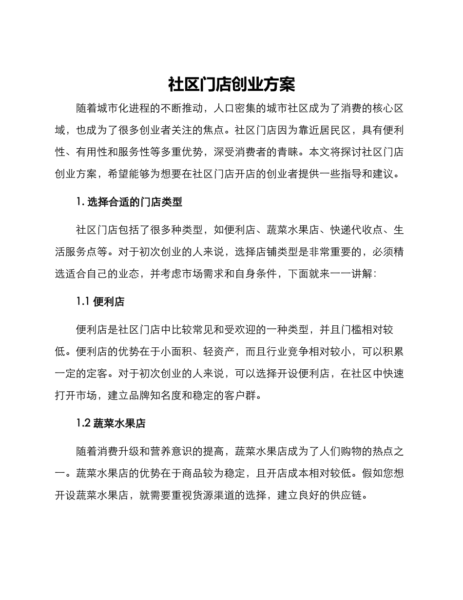 社区门店创业方案_第1页