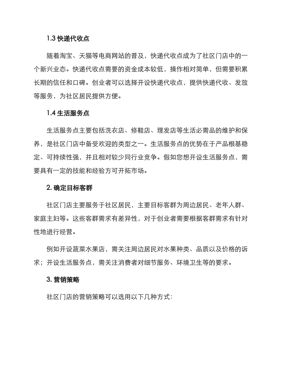 社区门店创业方案_第2页