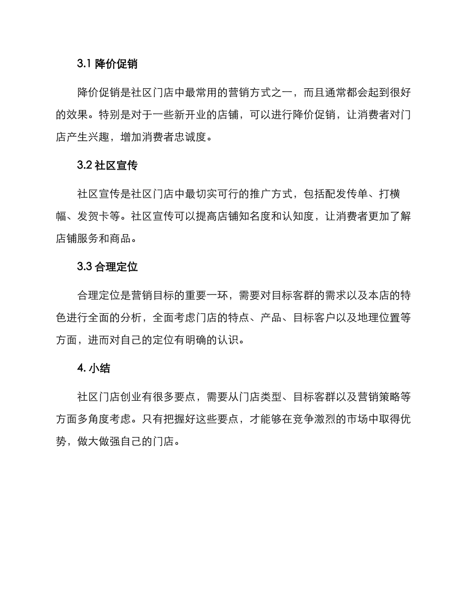 社区门店创业方案_第3页