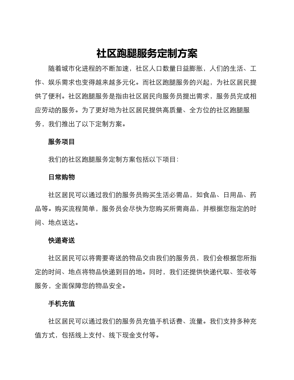 社区跑腿服务定制方案_第1页