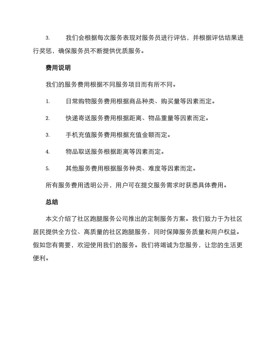 社区跑腿服务定制方案_第3页