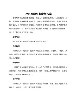 社区跑腿服务定制方案